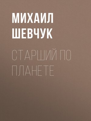 cover image of СТАРШИЙ ПО ПЛАНЕТЕ